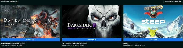 В Epic Games Store началась бесплатная раздача Darksiders, Darksiders 2 и Steep