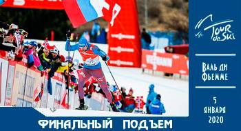 Лыжи, Мужской финал Тур де Ски, Масс-старт в гору 05.01.2020, Онлайн видео трансляция, где смотреть