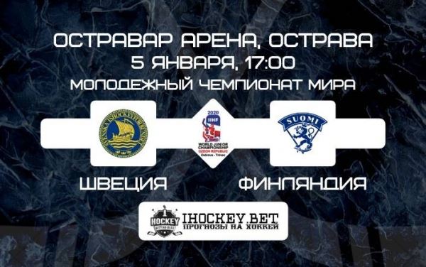 Хоккей U20, Швеция - Финляндия 05.01.2020. ОНЛАЙН видео трансляция молодежного чемпионата мира, матч за бронзу где смотреть