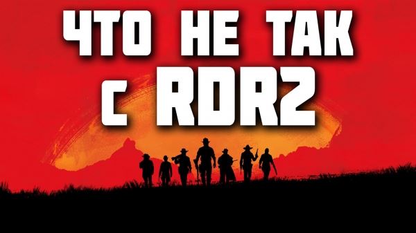Что не так с RDR2? - Честное мнение о великой игре